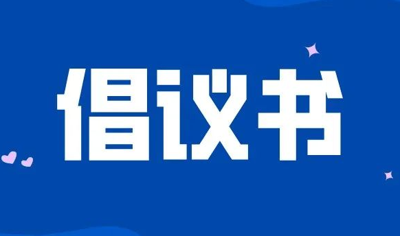【疫情防控倡議書】西安市國資委全員行動(dòng)堅(jiān)決打贏疫情防控狙擊戰(zhàn)倡議書