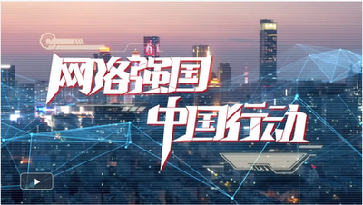 【新思想引領新征程】加快網絡強國建設 共創(chuàng)美好數(shù)字未來