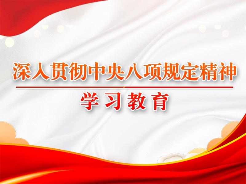 八項(xiàng)規(guī)定改變中國的啟示③