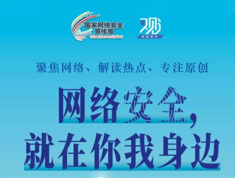 如何為網絡安全“織”網？