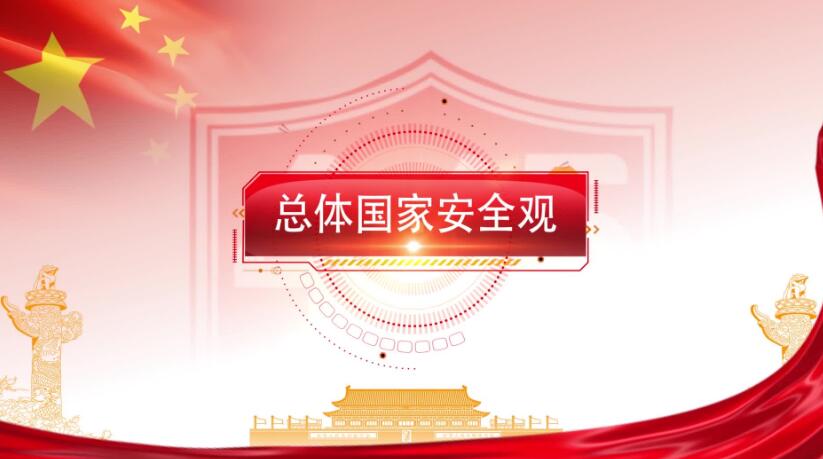 全民國家安全教育日，這些知識要知道！