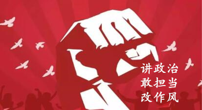 【簡(jiǎn)報(bào)】“講政治、敢擔(dān)當(dāng)、改作風(fēng)”專題教育簡(jiǎn)報(bào) （第五期）